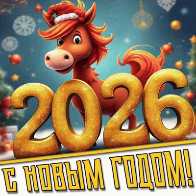 https://pozdravims.ru/wp-content/uploads/2025/12/loshadinyy-god1.gif