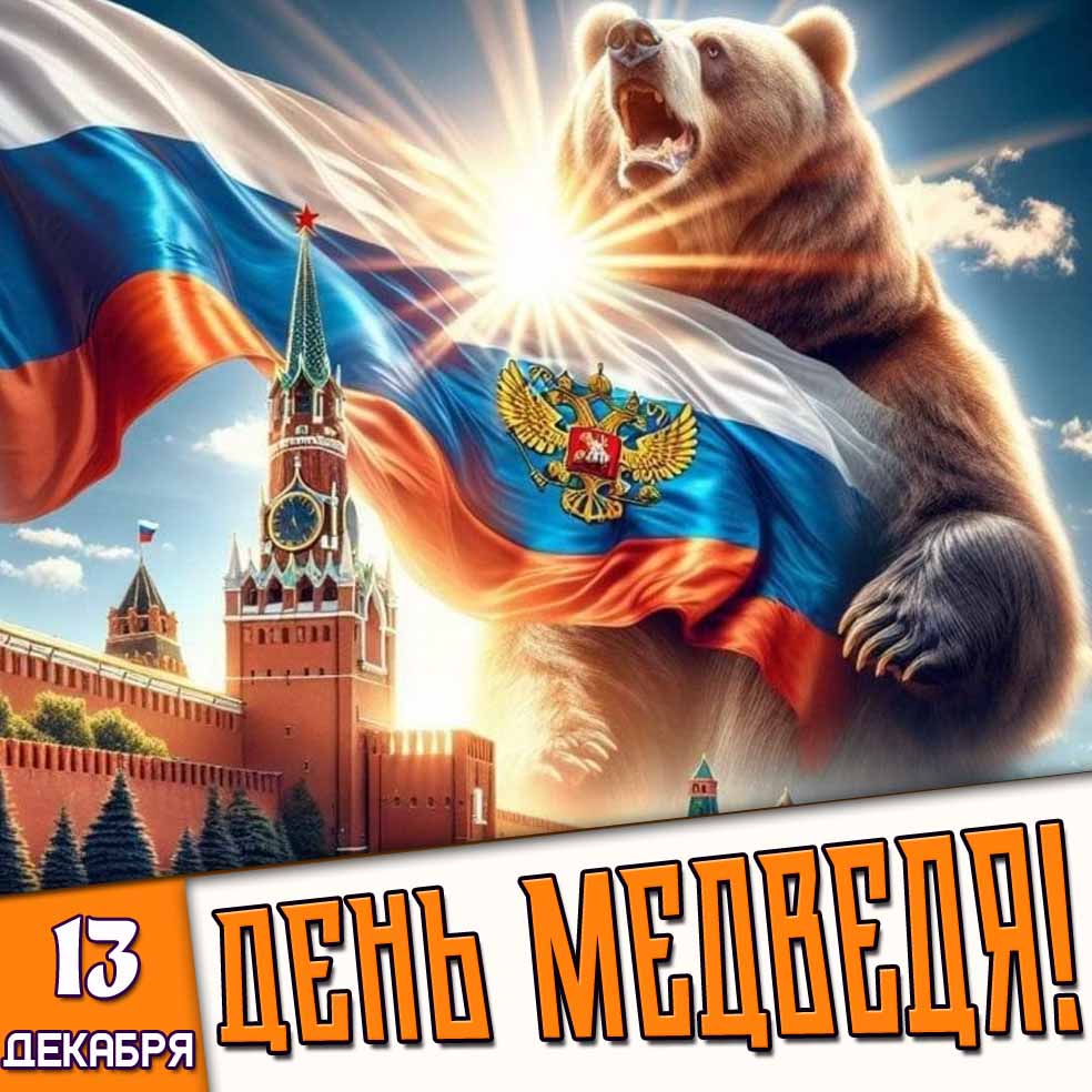 Открытка 13 декабря - день медведя!
