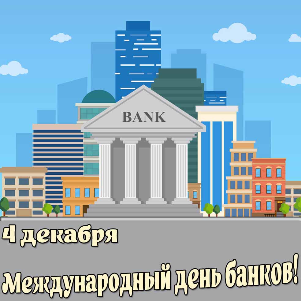 Открытка 4 декабря - Международный день банков!