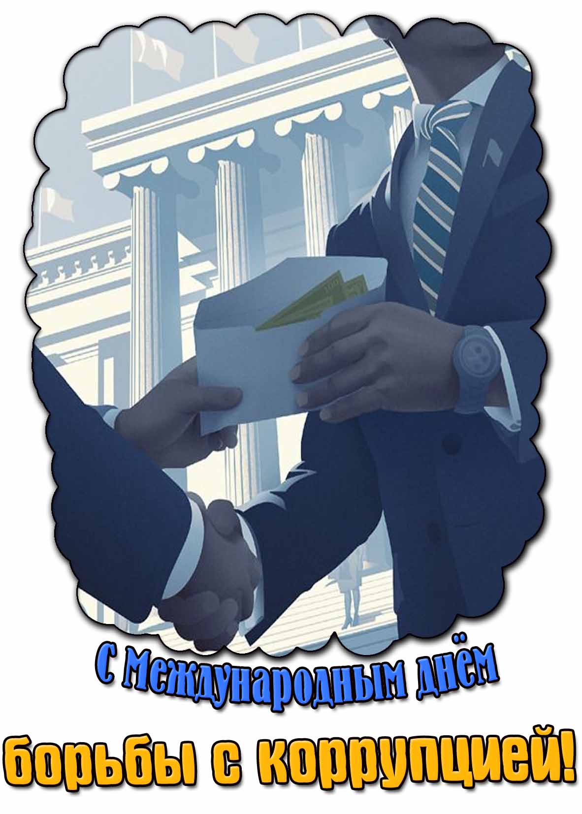 С Международным днём борьбы с коррупцией! - стильная открытка