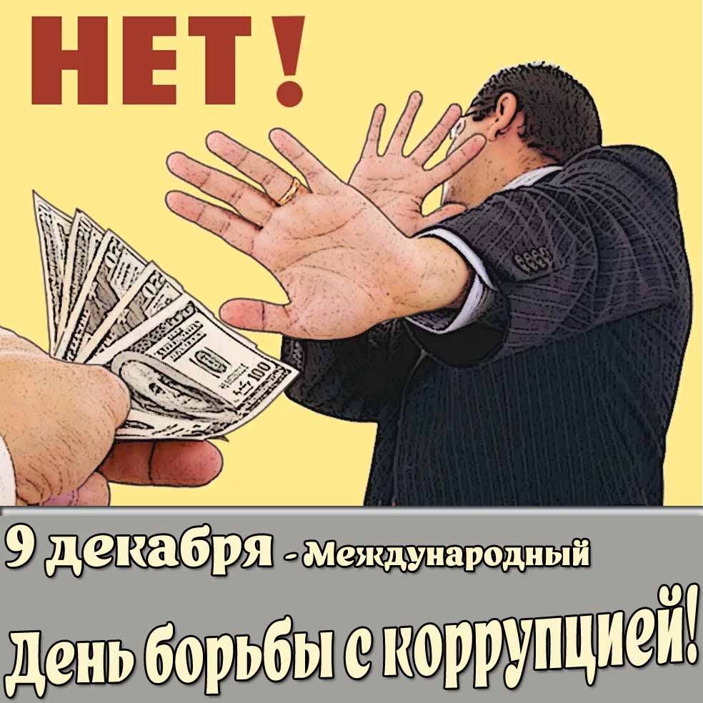 Открытка 9 декабря - Международный день борьбы с коррупцией!
