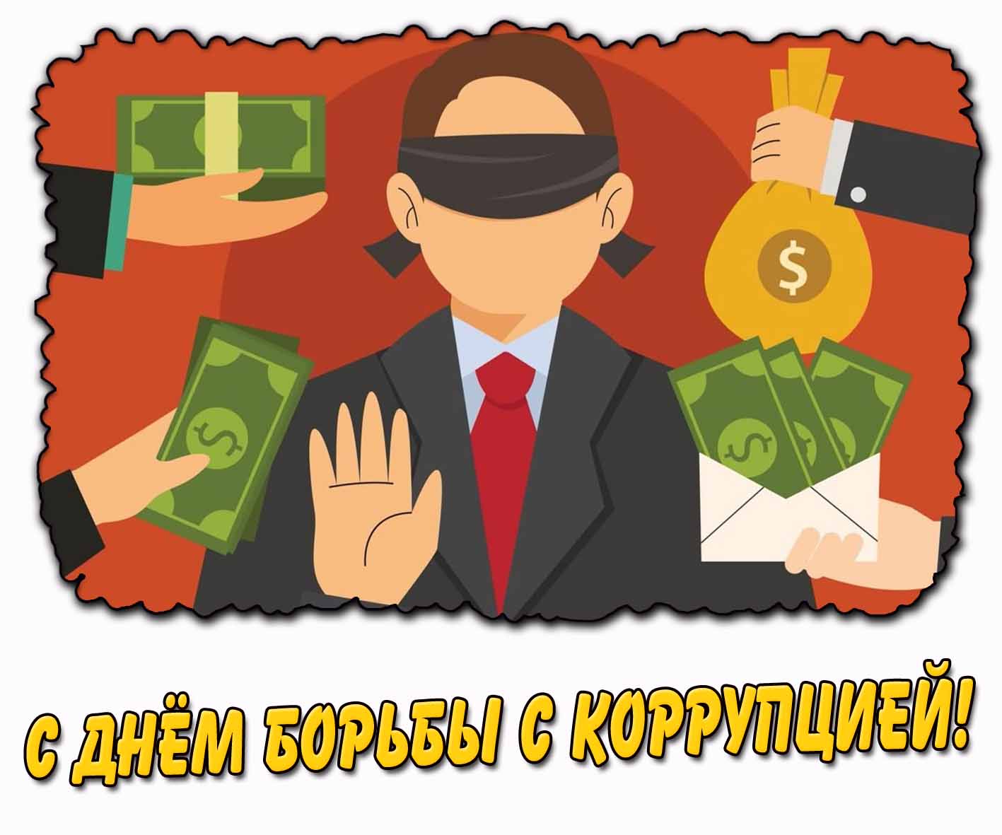 Открытка с днём борьбы с коррупцией