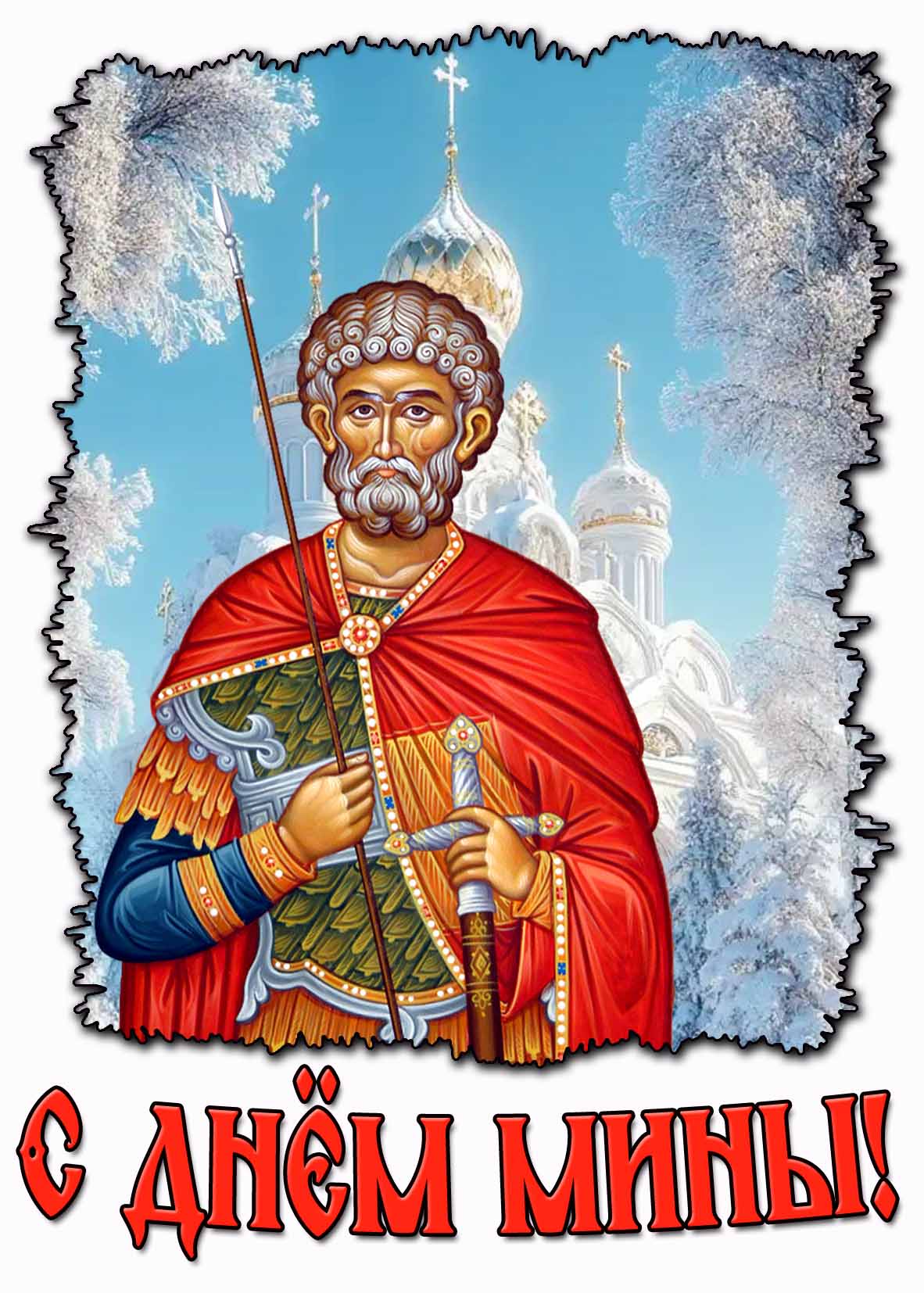 Картинка с днём Мины