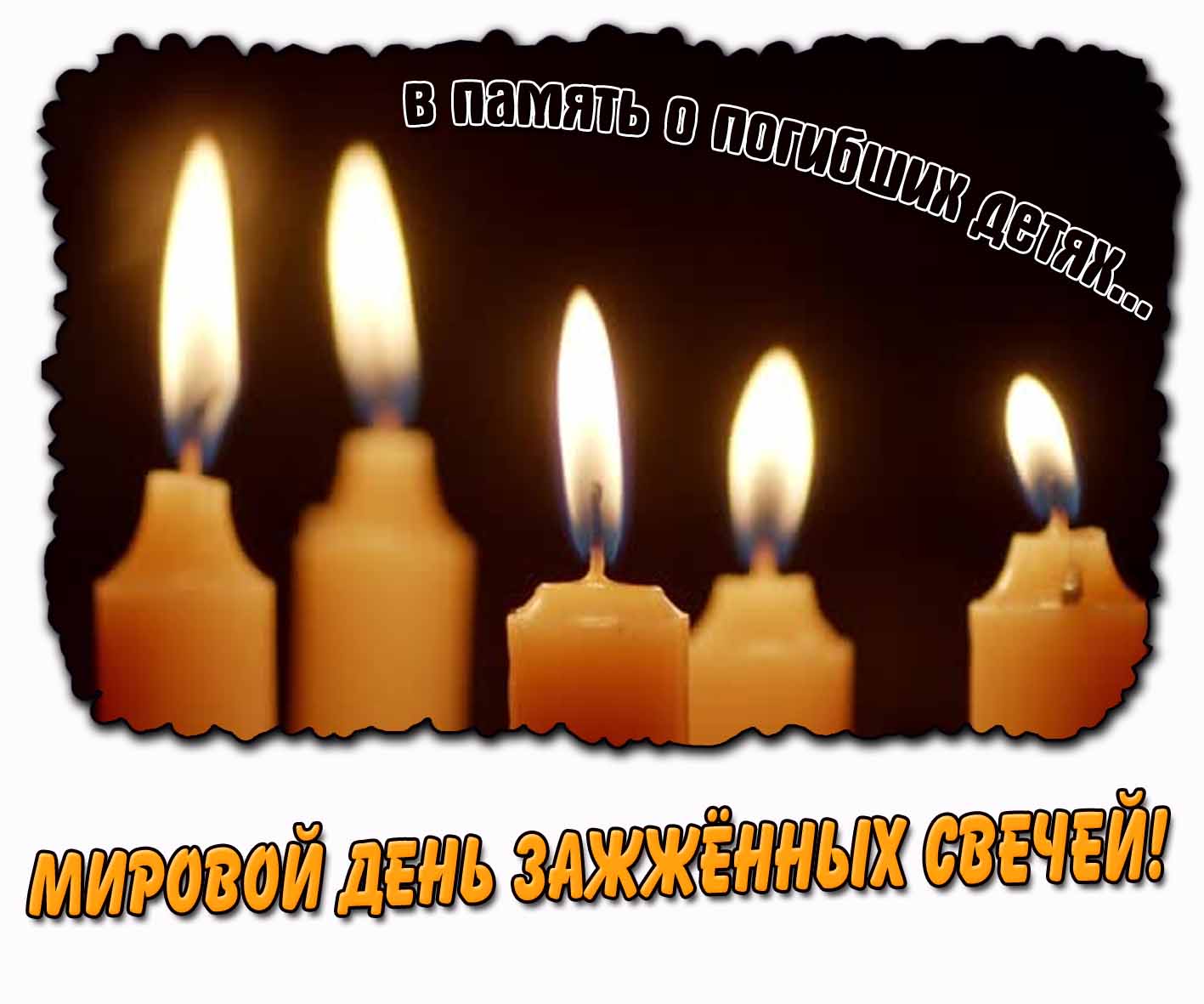 Картинка "Мировой день зажжённых свечей! В памяти о погибших детях..."