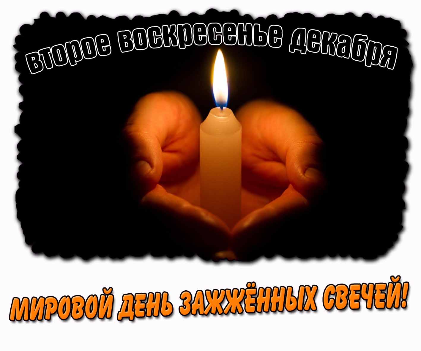 Картинка "Второе воскресенье декабря! Мировой день зажжённых свечей!"