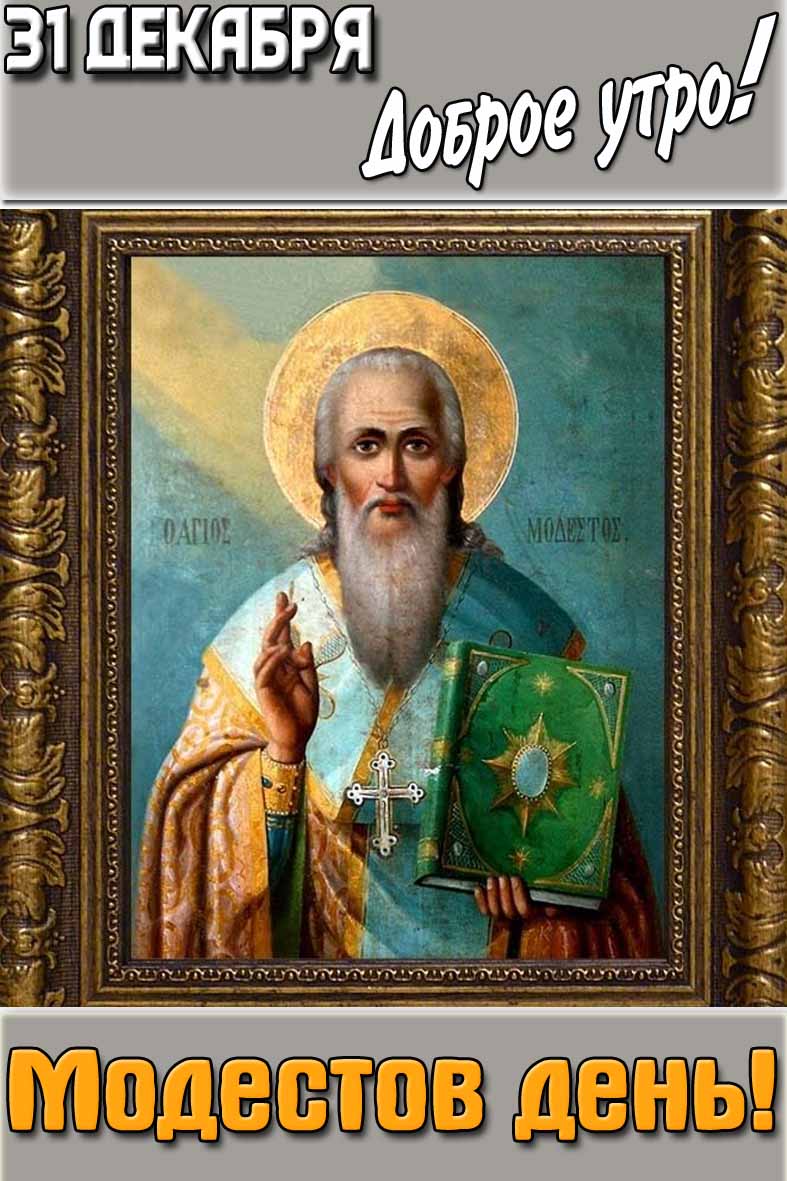 Открытка "31 декабря доброе утро! Модестов день!"