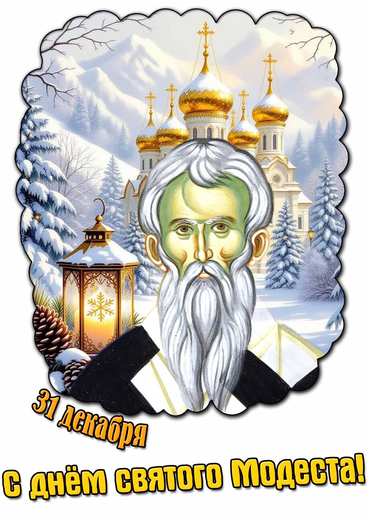 С днём святого Модеста! - зимняя открытка на 31 декабря