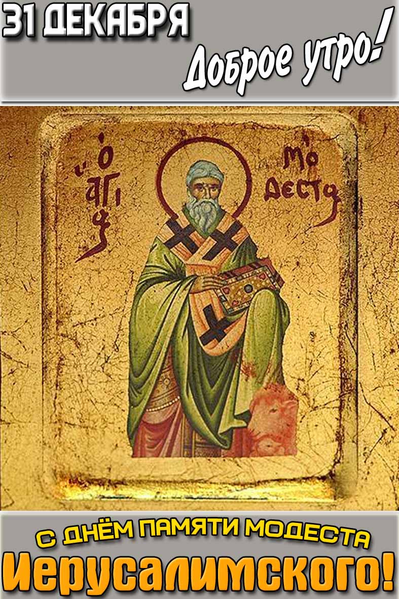 Необычная вертикальная картинка с иконой для верующих и надписью : "31 декабря доброе утро! С днём памяти Модеста Иерусалимского!". Картинка "31 декабря доброе утро! С днём памяти Модеста Иерусалимского!"