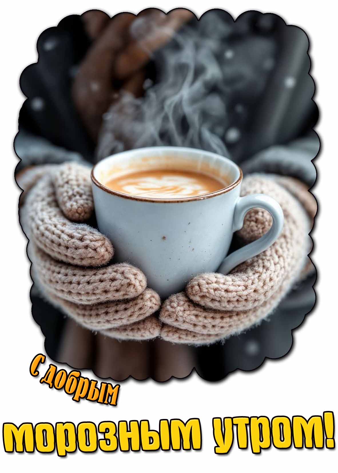 Картинка с добрым морозным утром