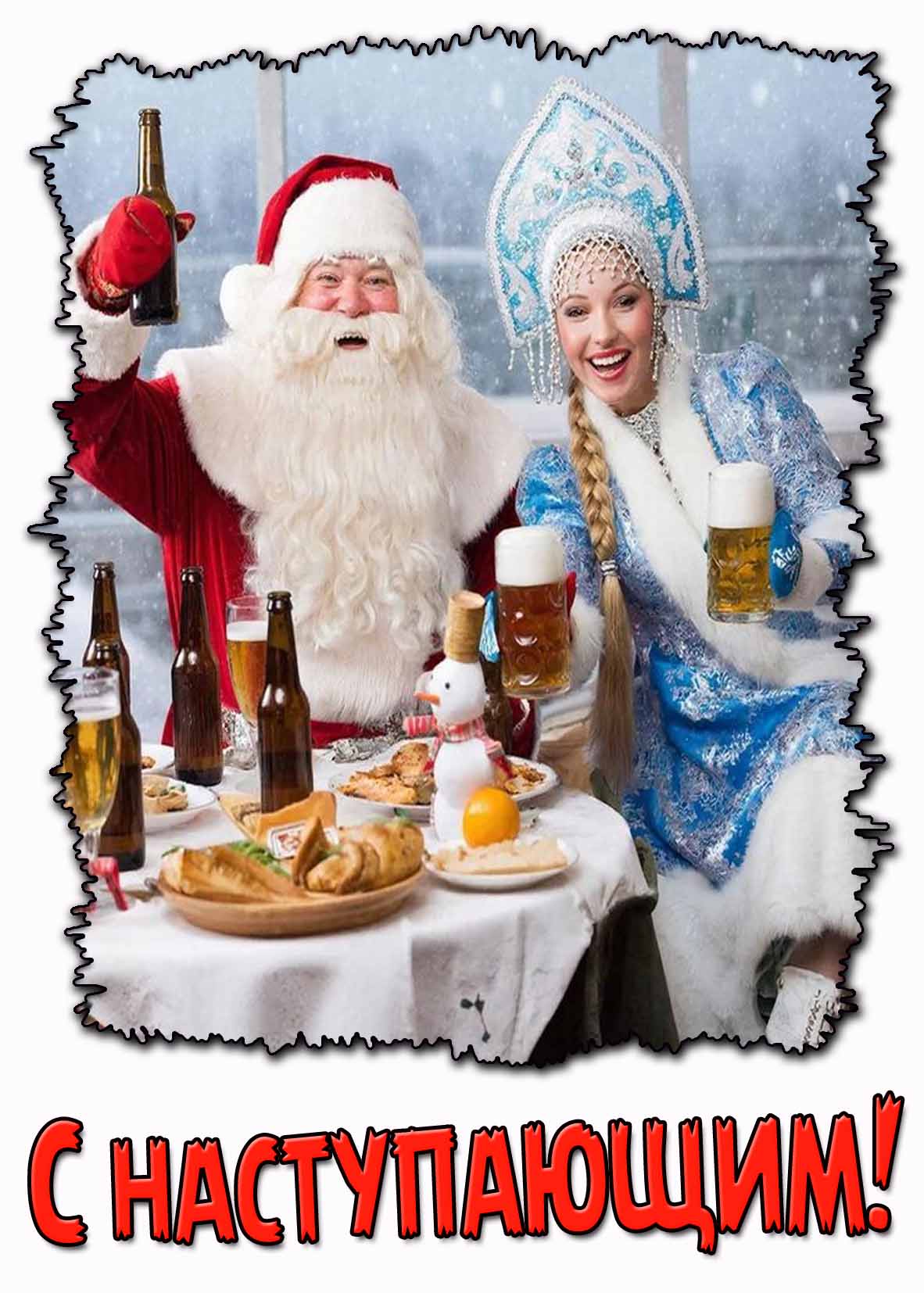 Смешная картинка с наступающим! - с дедом морозом и снегурочкой