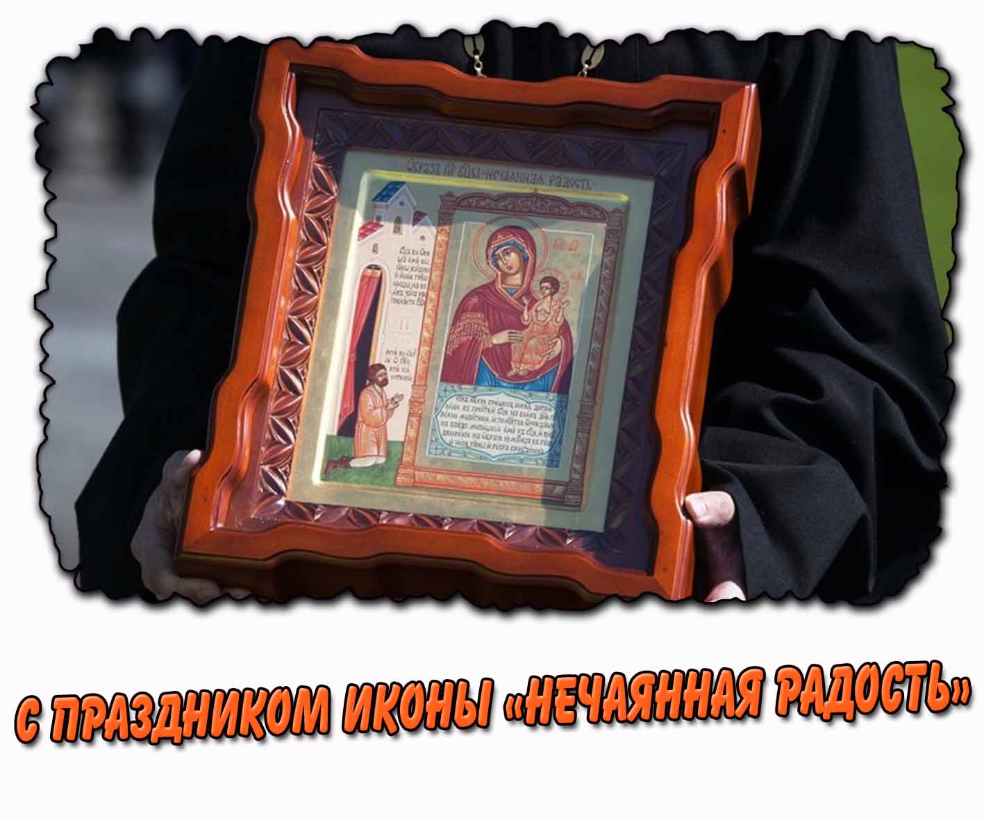 Открытка с праздником иконы «Нечаянная радость»