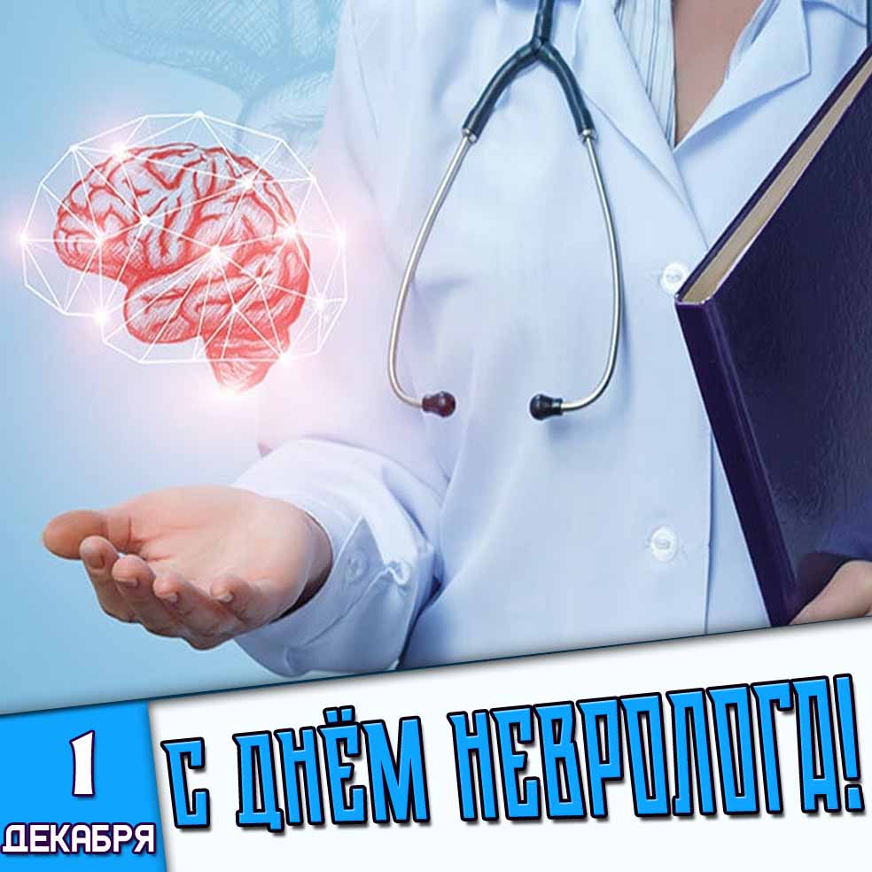Картинка 1 декабря - с днём невролога!