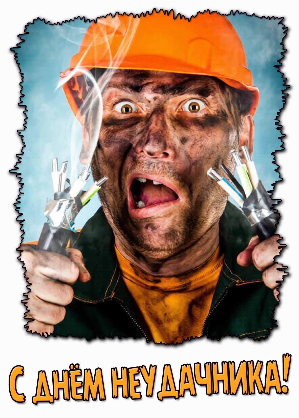 Смешная картинка на день неудачника