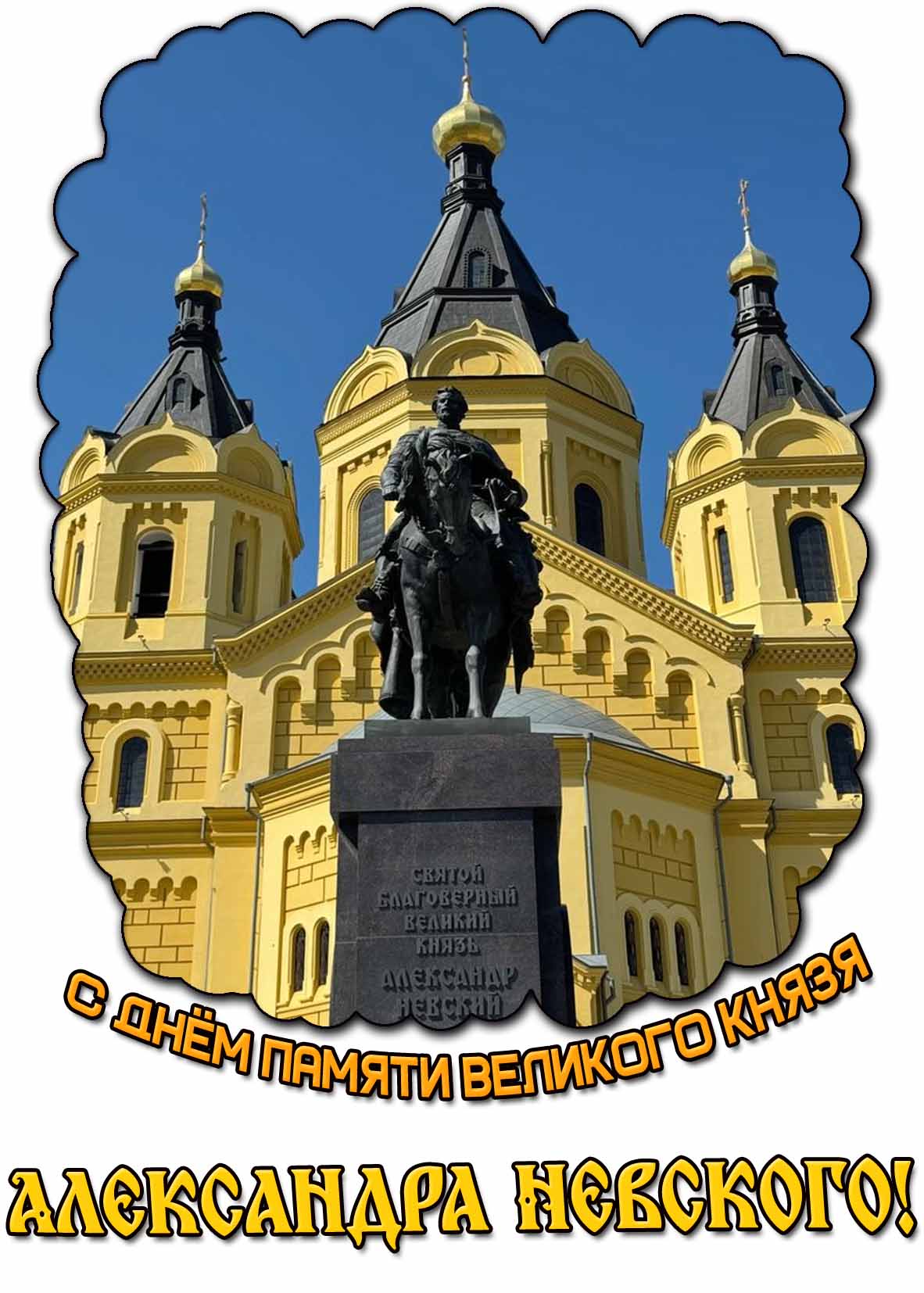 С днём памяти велико князя Александра Невского! - церковная открытка