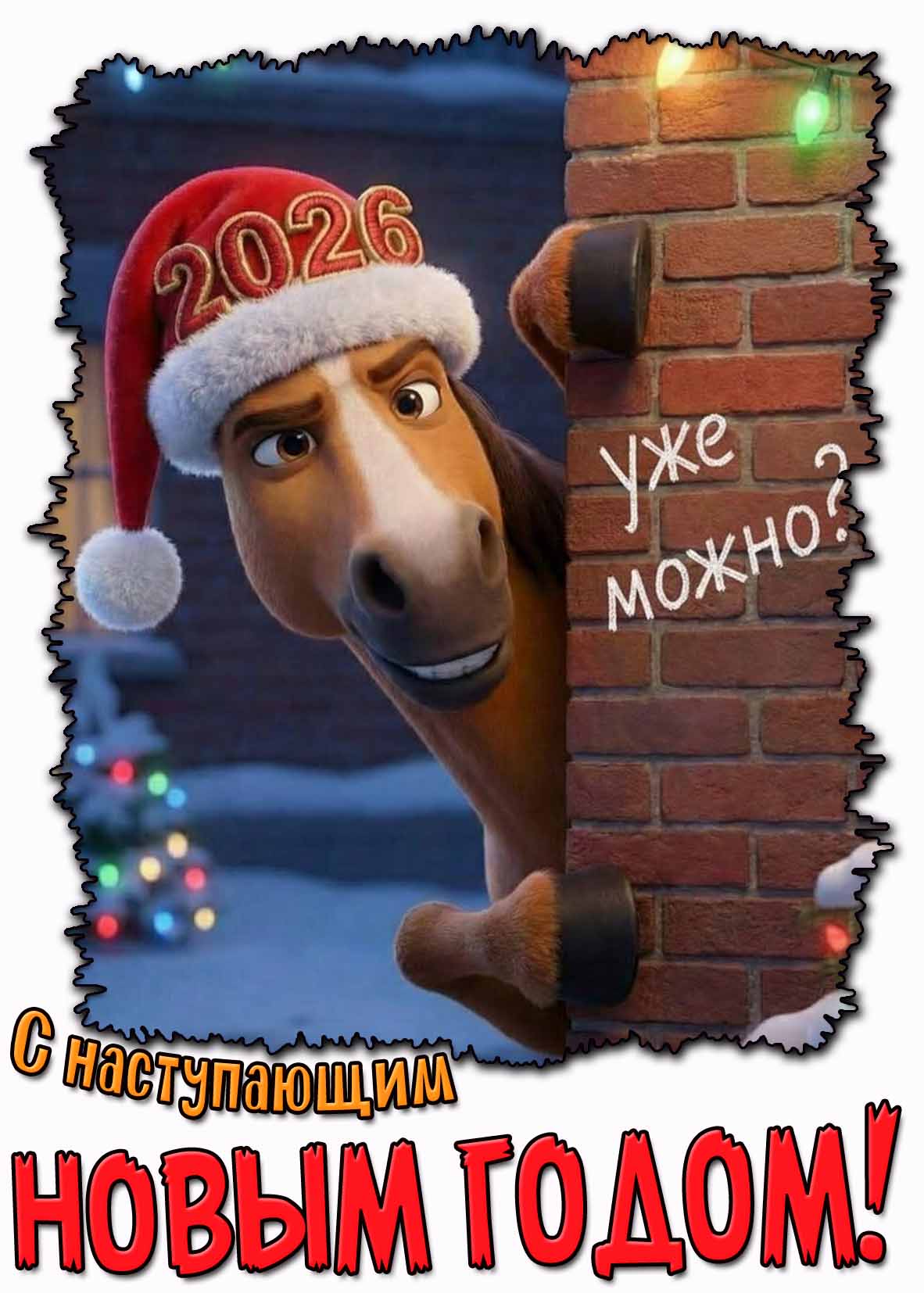 Прикольная открытка "Уже можно? С наступающим новым годом 2026!"