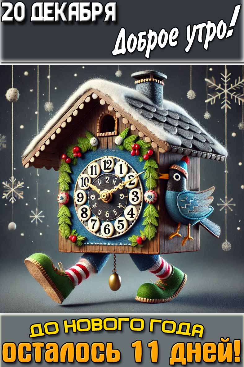Картинка "20 декабря доброе утро! До Нового года осталось 11 дней"