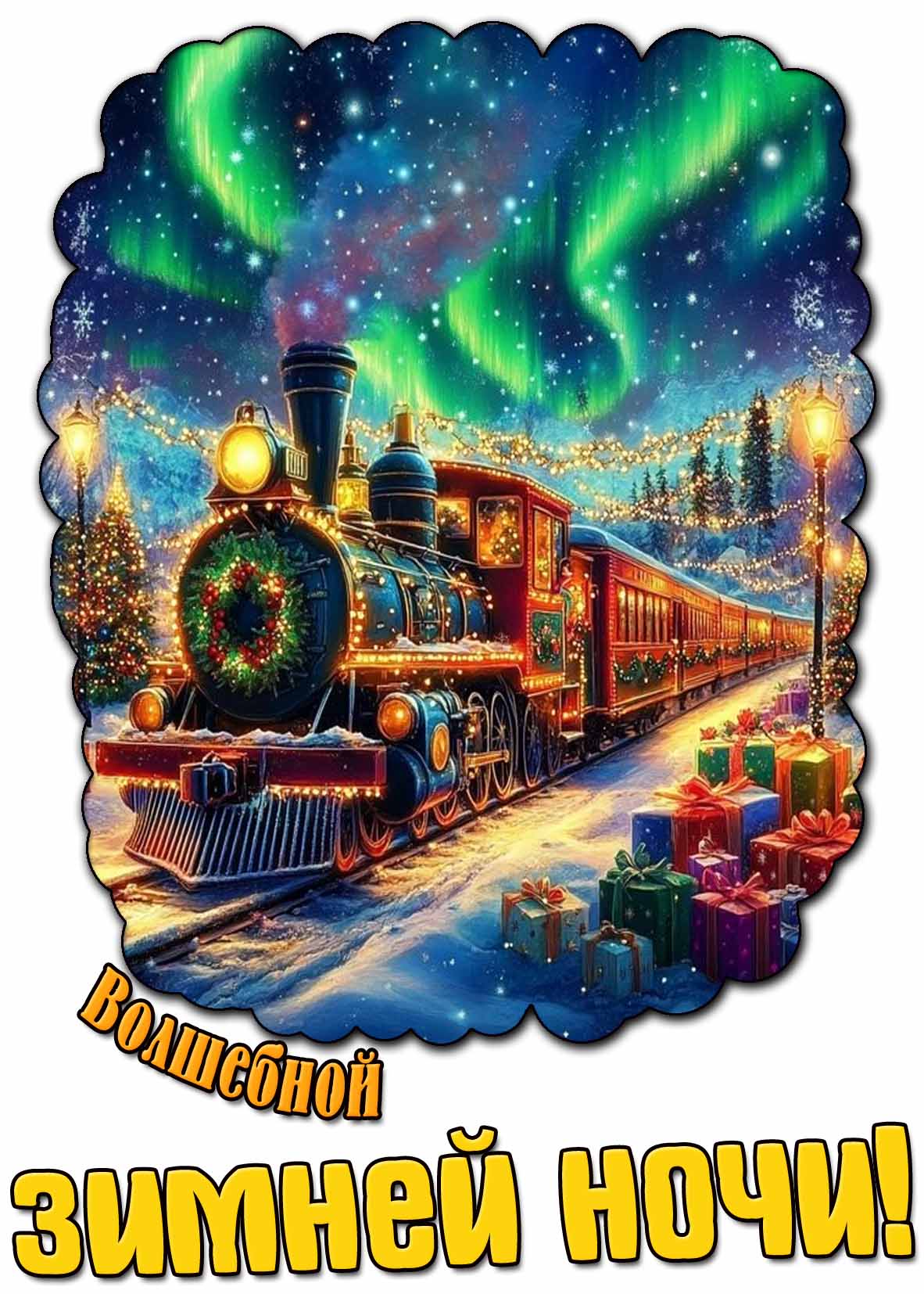 Волшебной зимней ночи! - картинка с поездом
