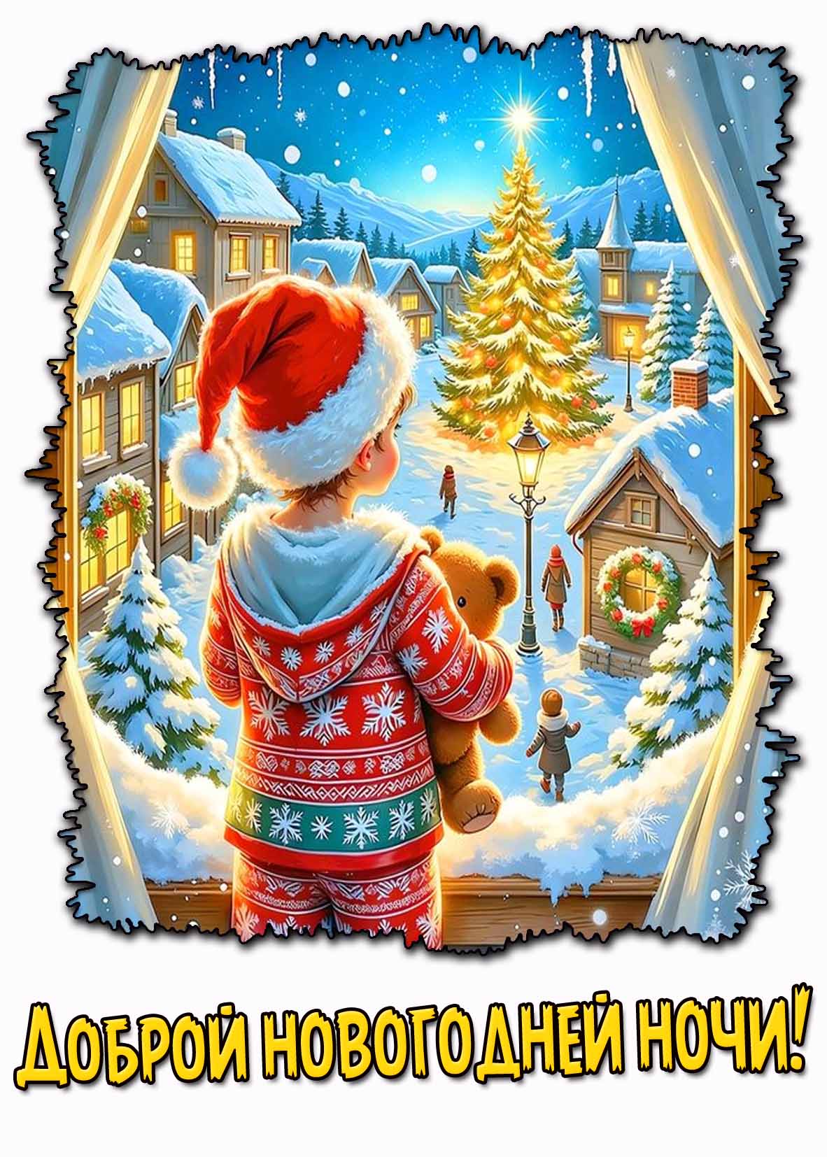 Зимняя открытка доброй новогодней ночи