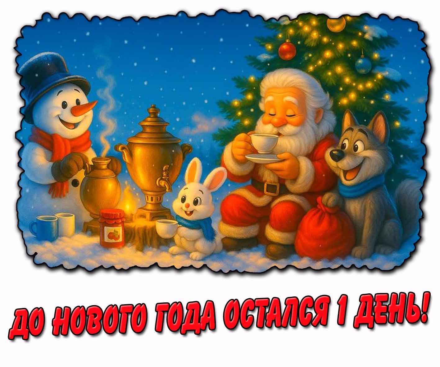 Открытка до нового года остался 1 день