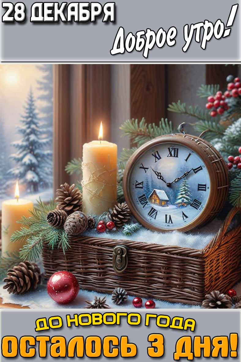 Картинка "28 декабря доброе утро! До нового года осталось 3 дня!"
