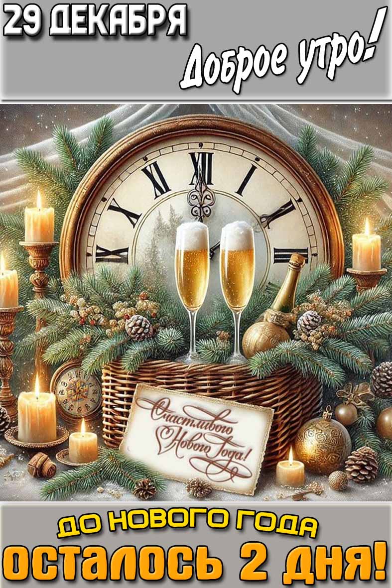 �������� "29 ������� ������ ����! �� ������ ���� �������� 2 ���!"