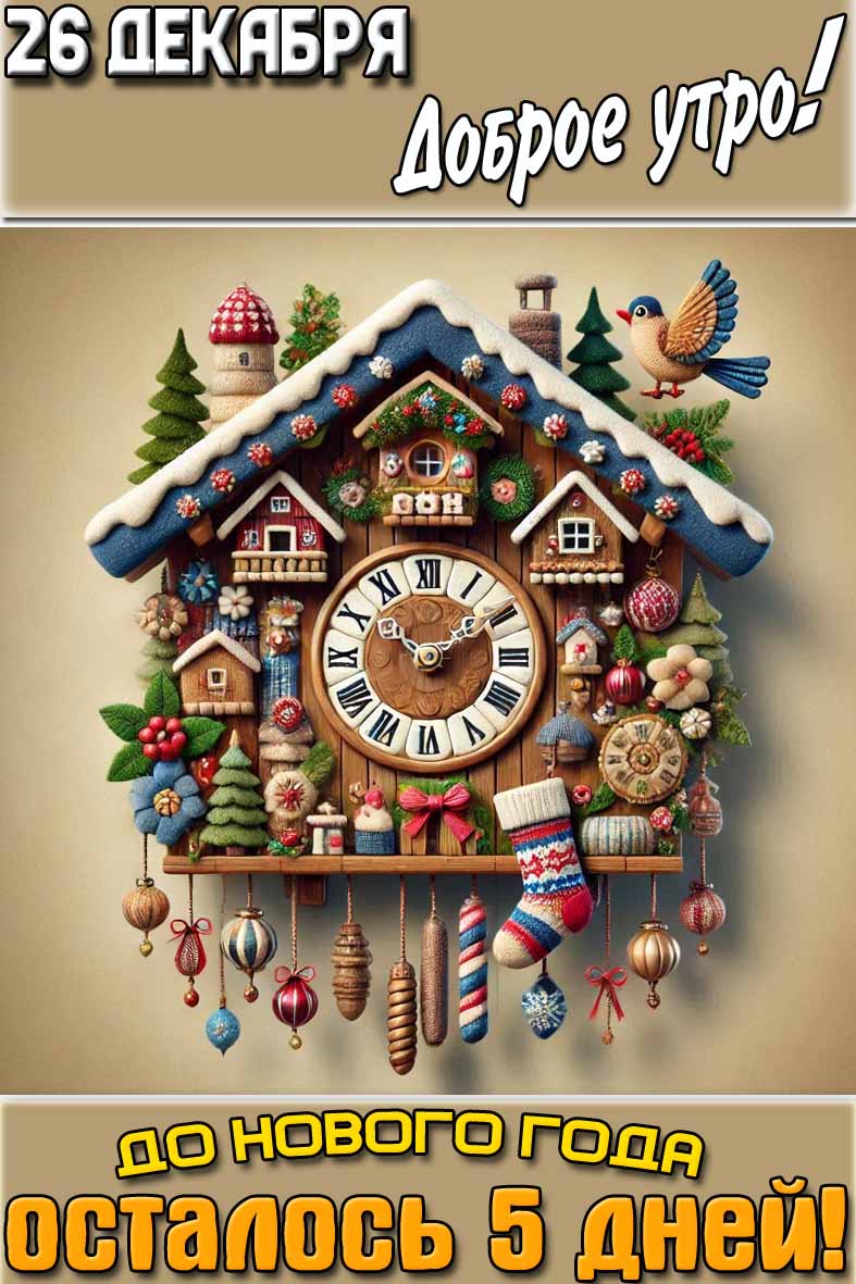 �������� "26 ������� ������ ����! �� ������ ���� �������� 5 ����!"