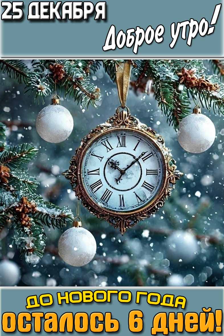 �������� "25 ������� ������ ����! �� ������ ���� �������� 6 ����!"