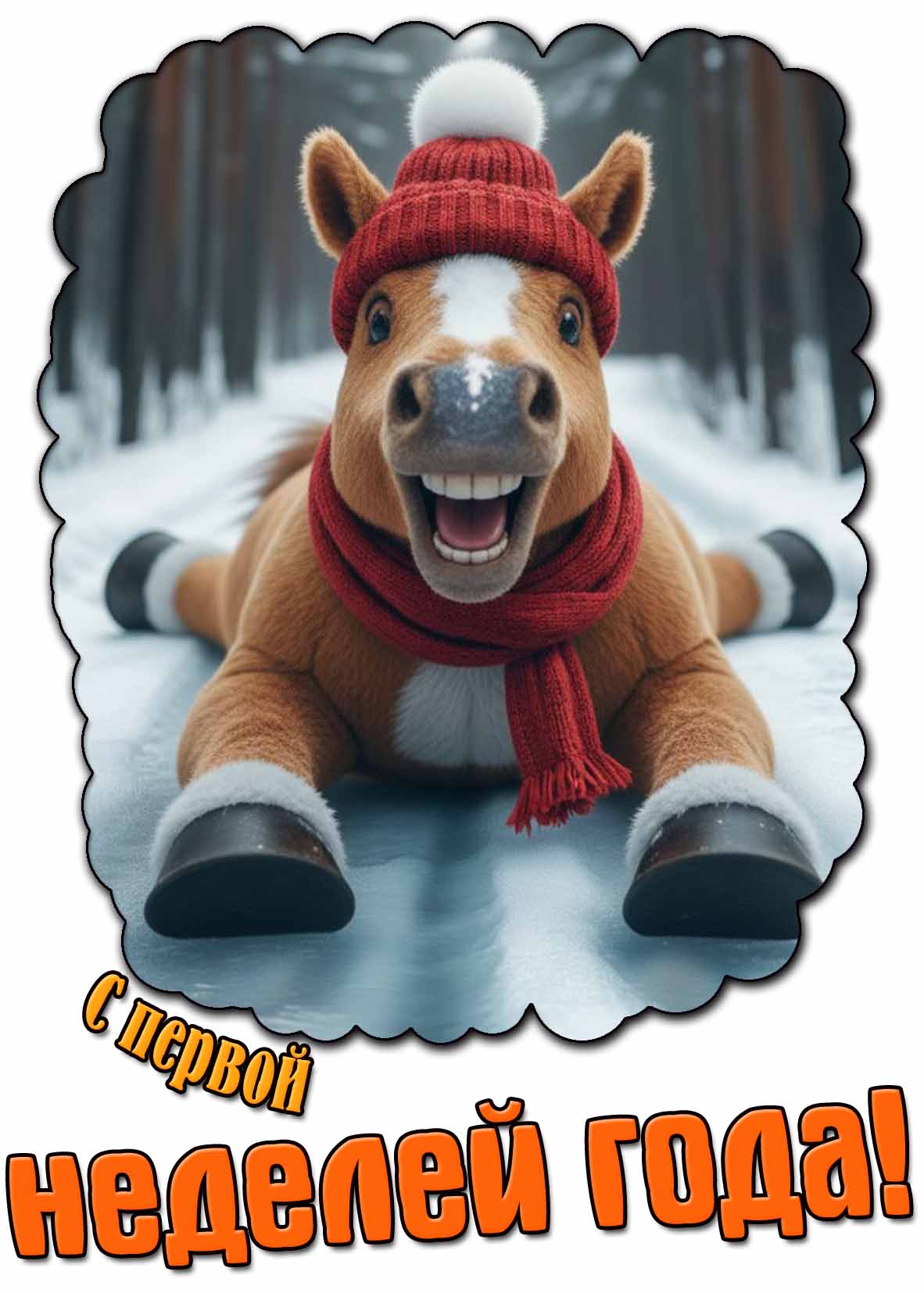 Смешная открытка с первой неделей года