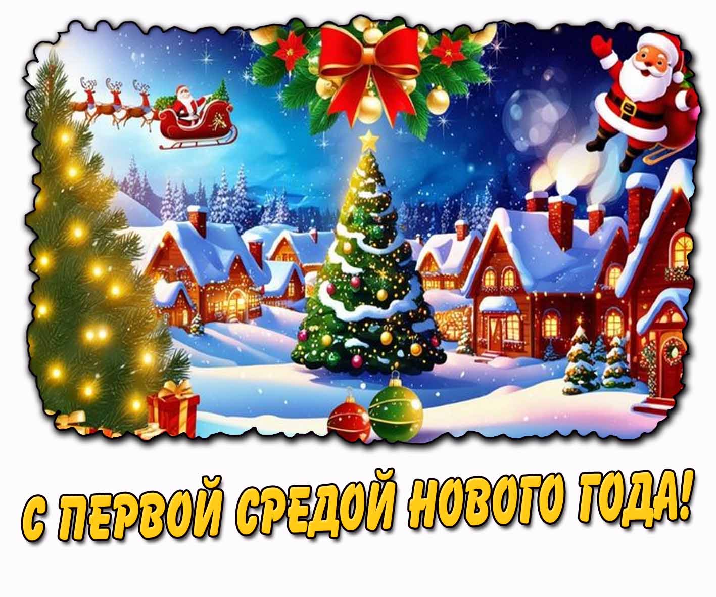 Картинка с первой средой нового года