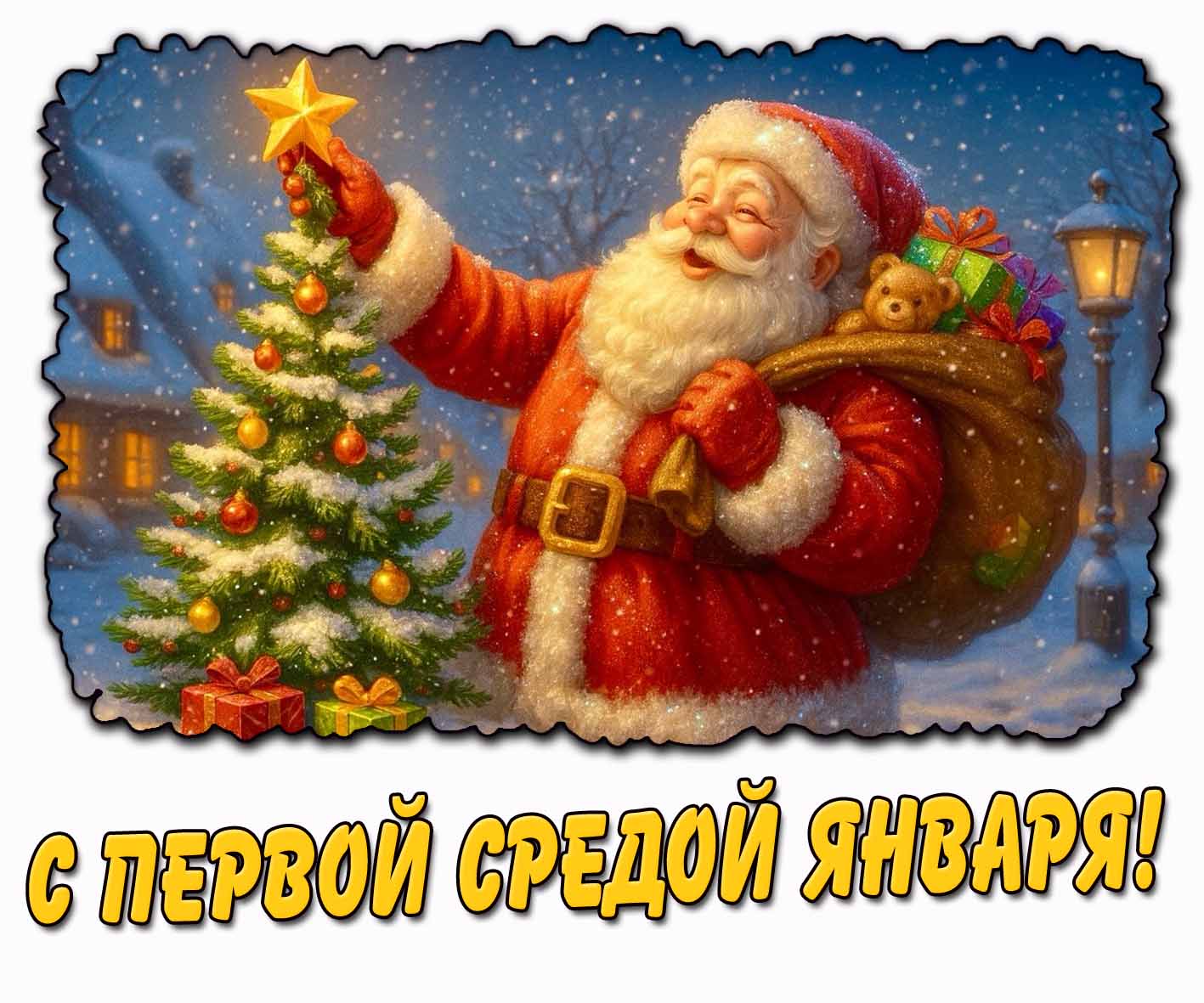 Красивая картинка с первой средой января