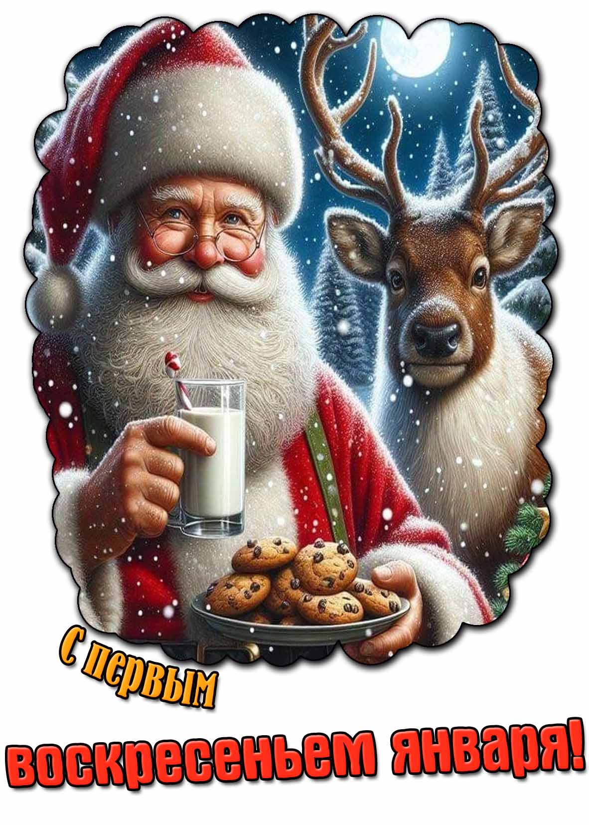 Открытка с первым воскресеньем января