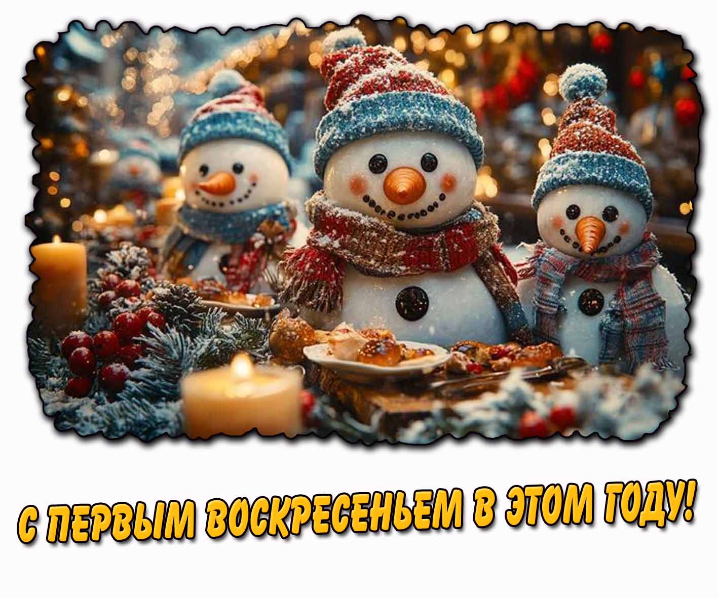 Картинка с первым воскресеньем в этом году