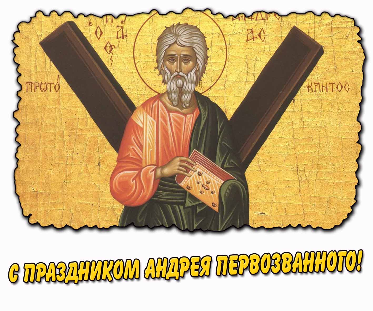 Картинка с праздником Андрея Первозванного