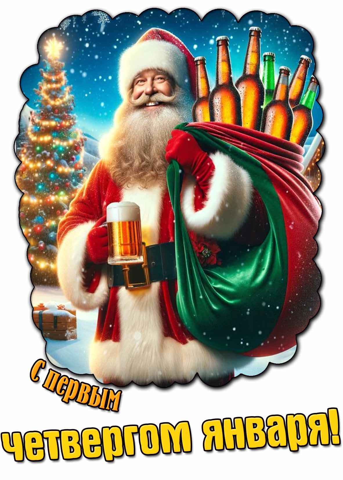 Смешная открытка с первым четвергом января