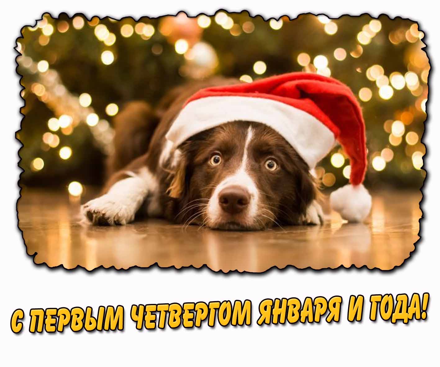 Картинка с первым четвергом января и года