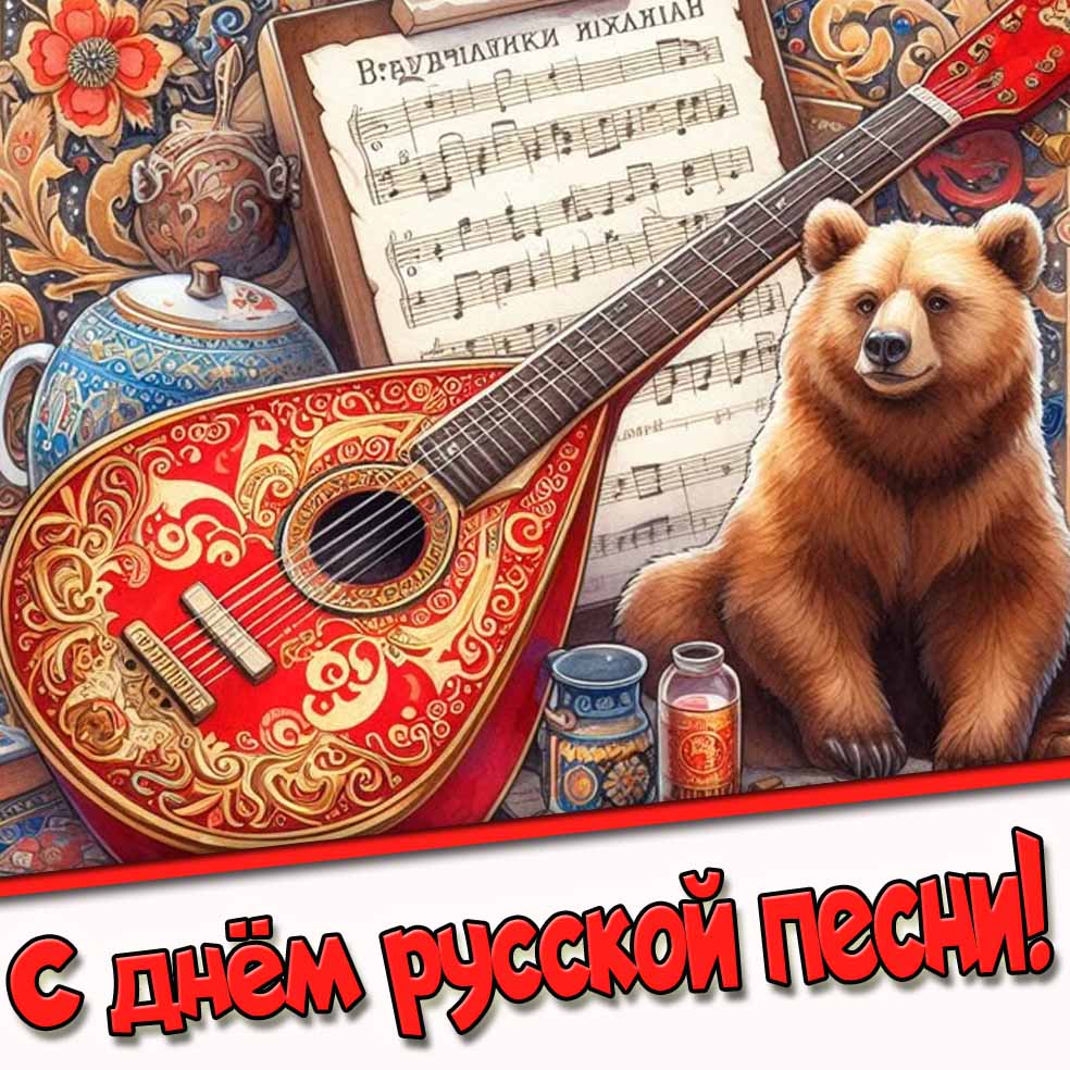 Прикольная открытка с днём русской песни