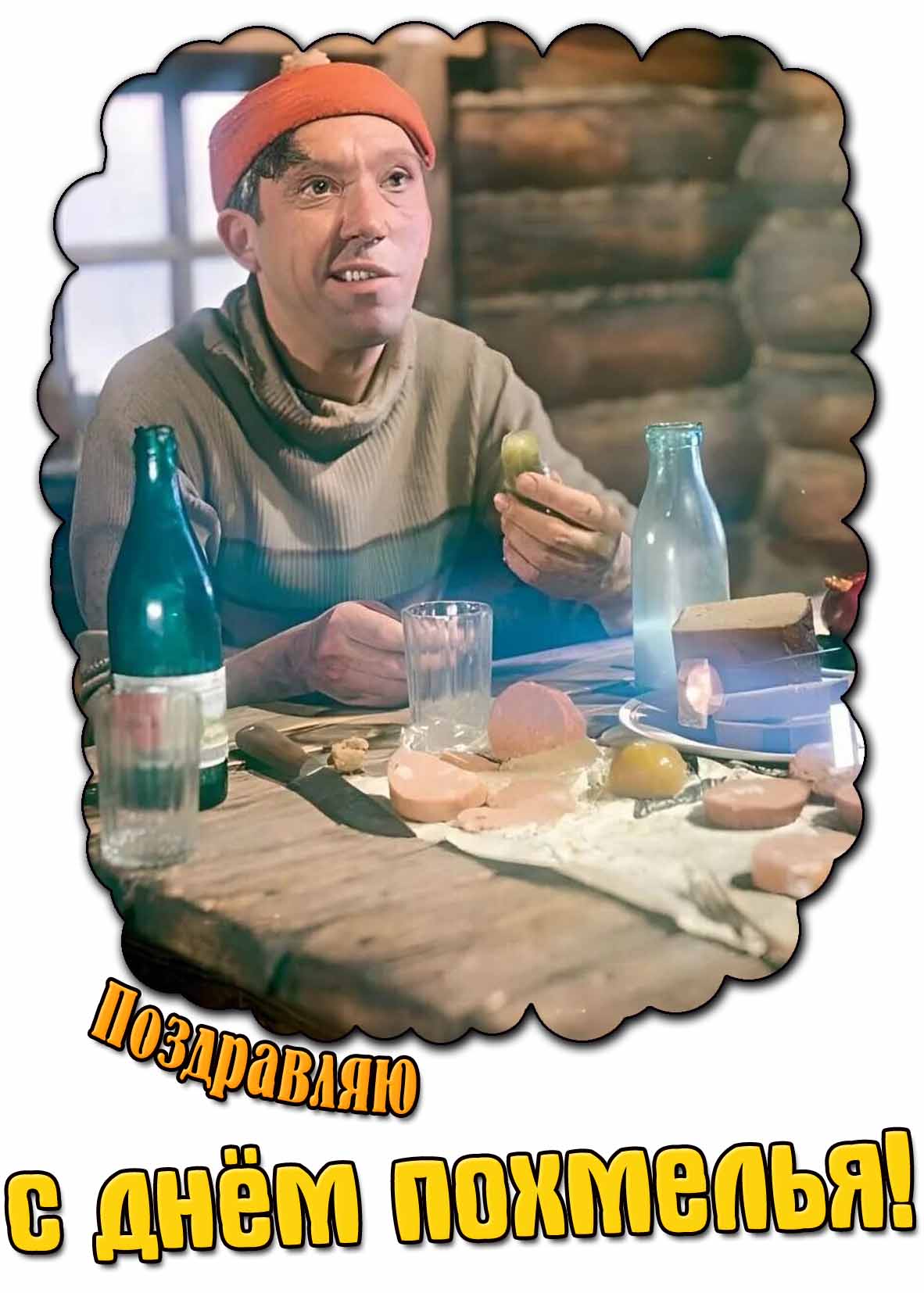 Поздравляю с днём похмелья! - картинка с Юрием Никулиным