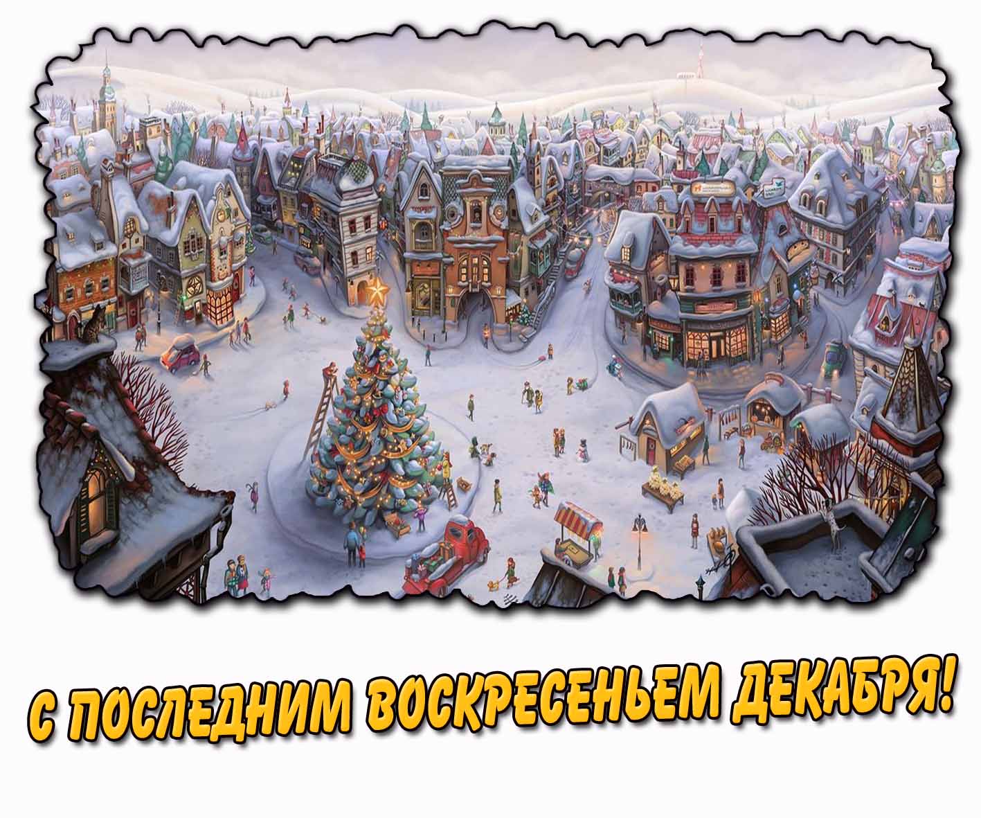 Картинка с последним воскресеньем декабря