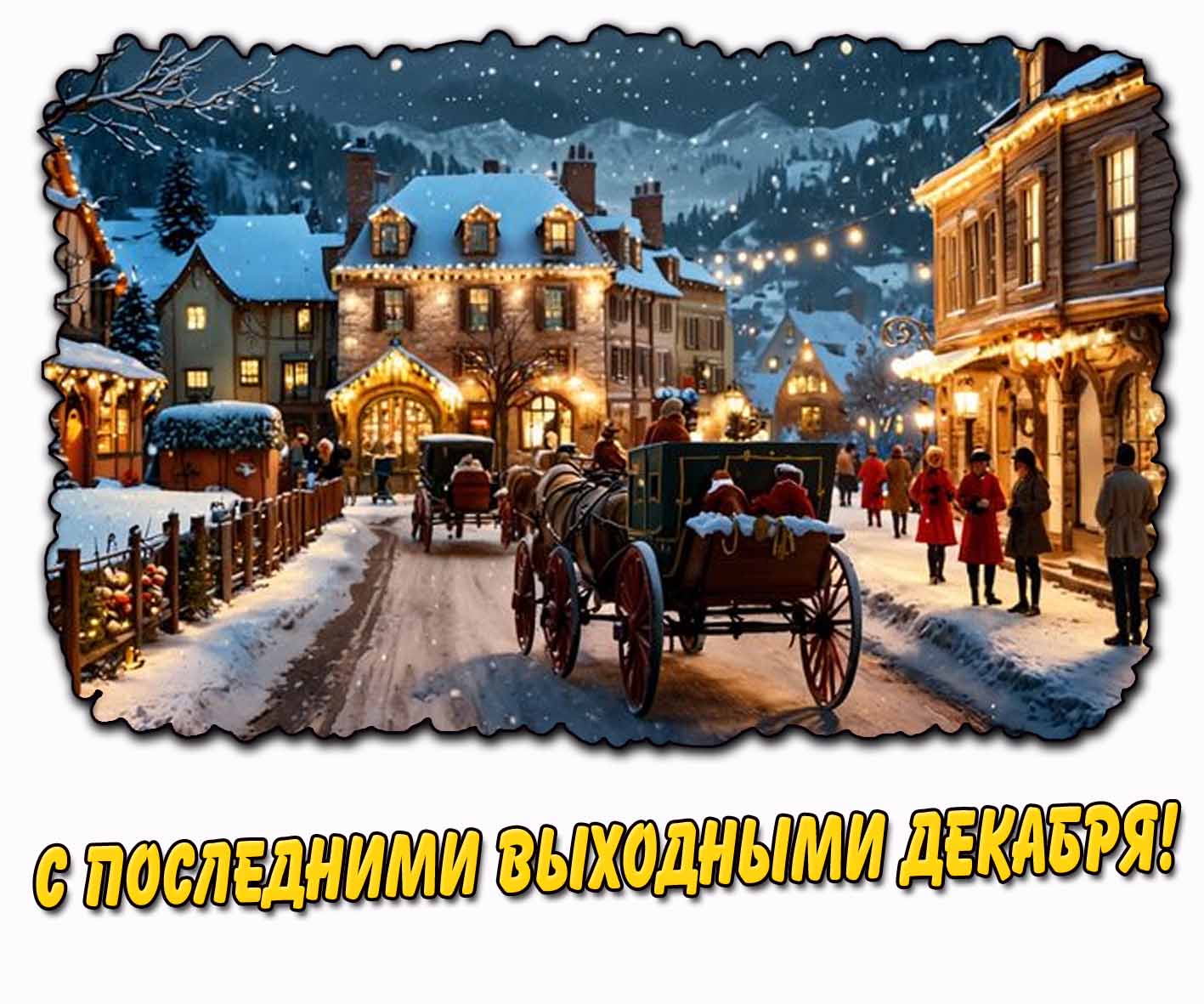 Картинка с последними выходными декабря