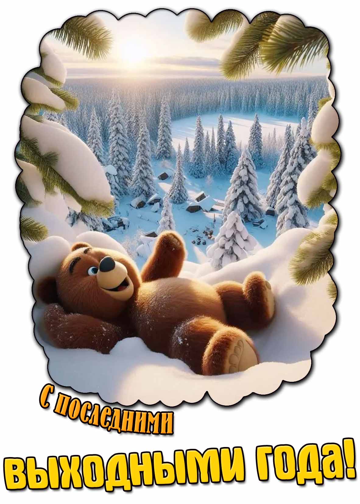Красивая открытка с последними выходными года