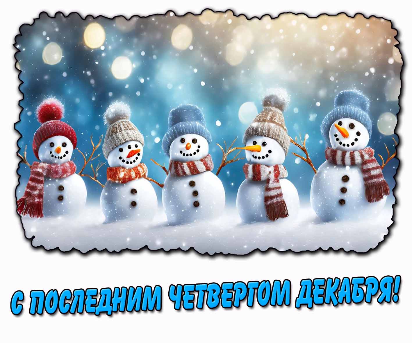 Картинка с последним четвергом декабря