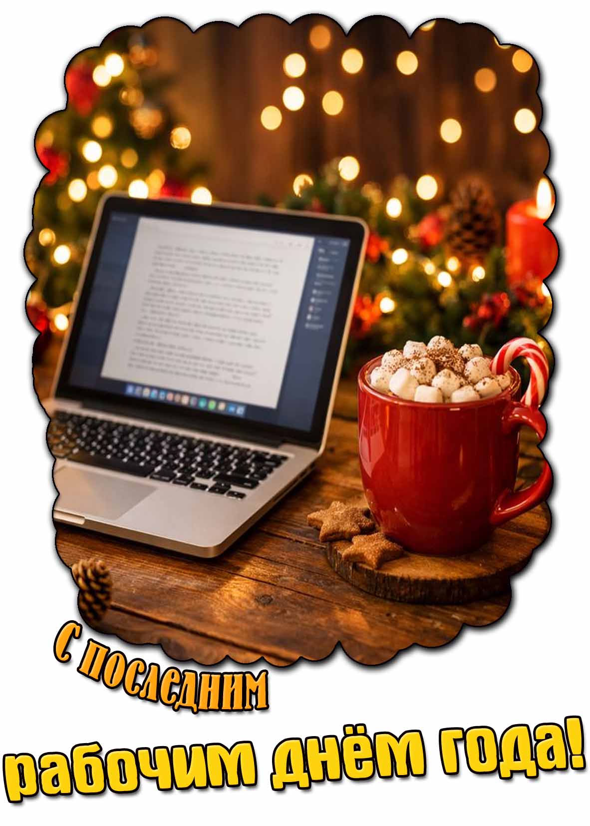 Картинка с последним рабочим днём года