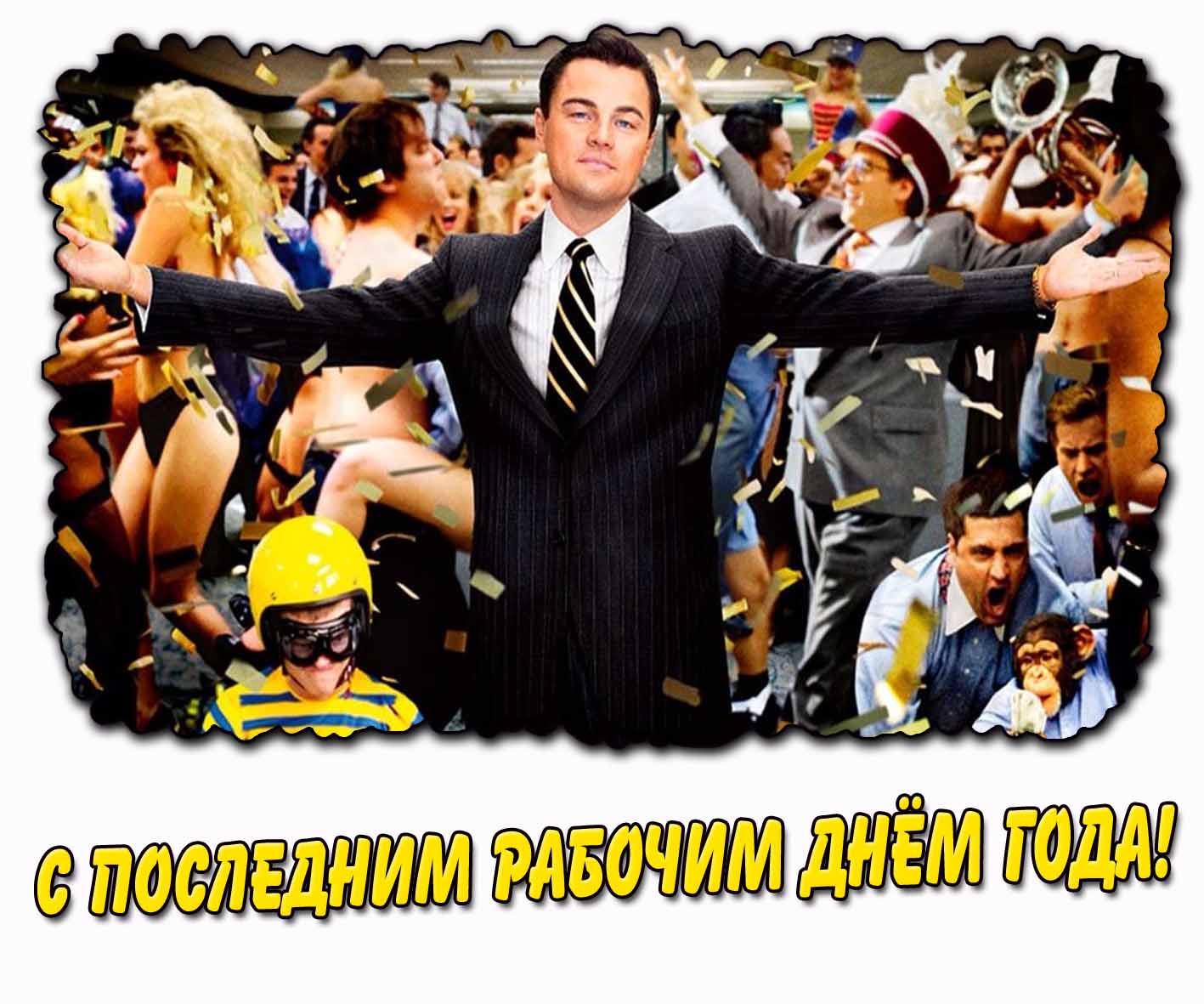 С последним рабочим днём года! - смешная открытка