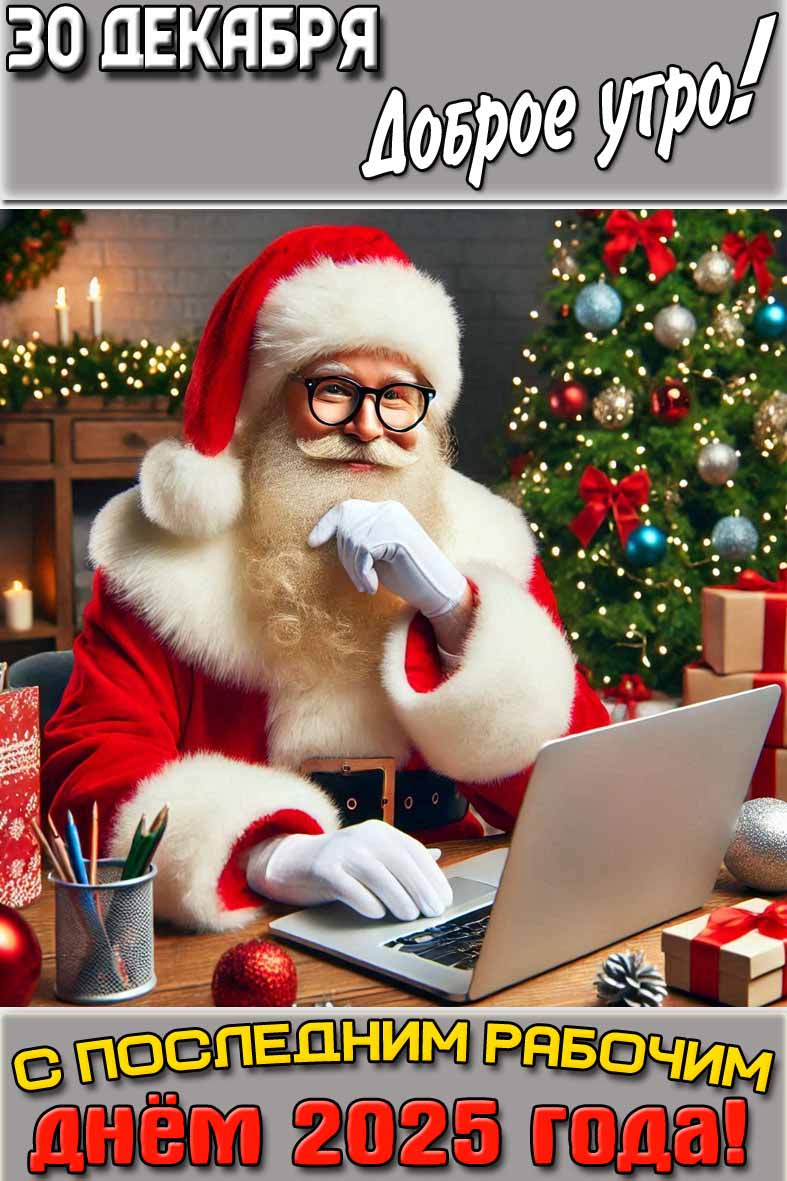 Картинка "30 декабря доброе утро! С последним рабочим днём 2025 года!"