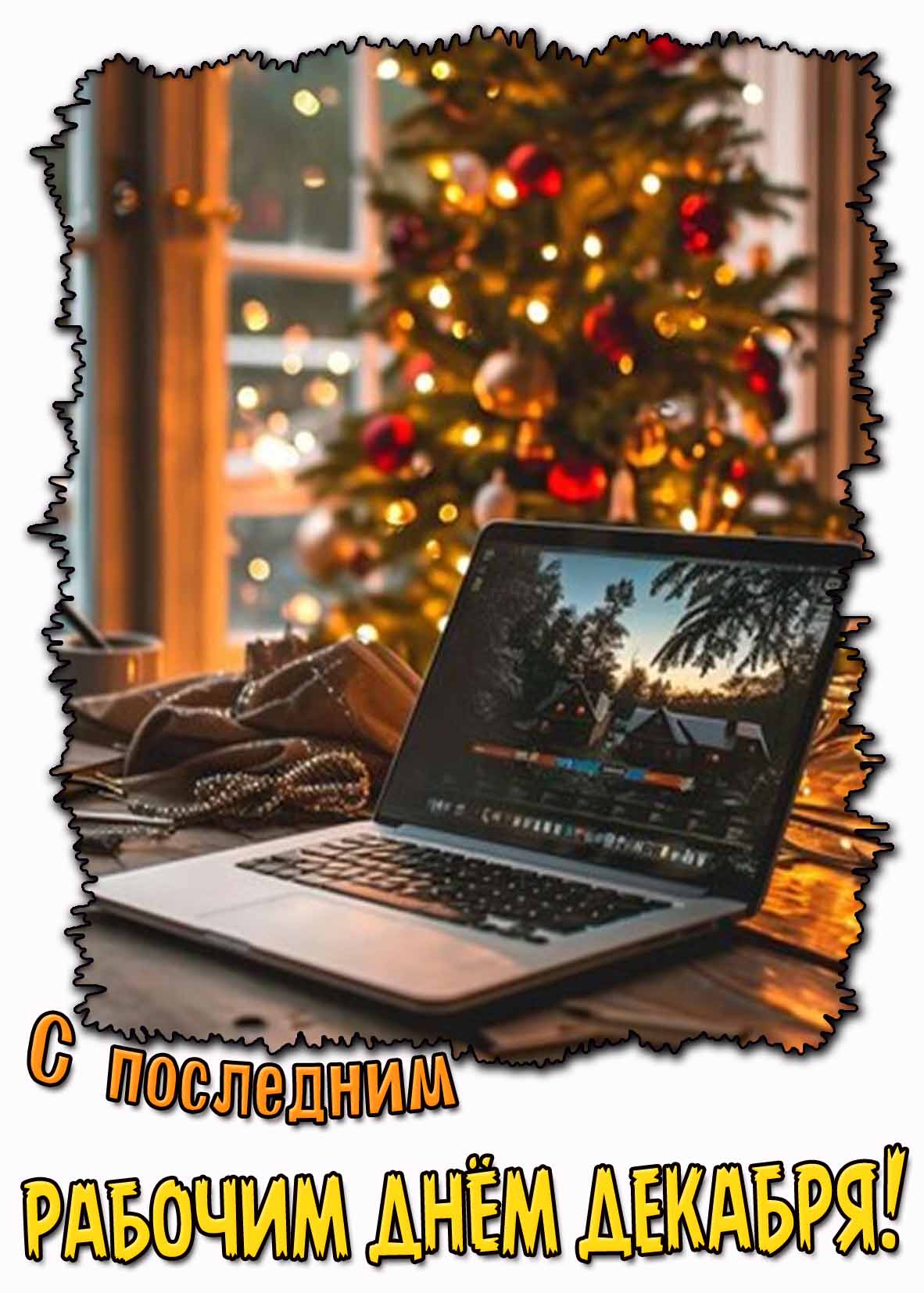 Картинка с последним рабочим днём декабря