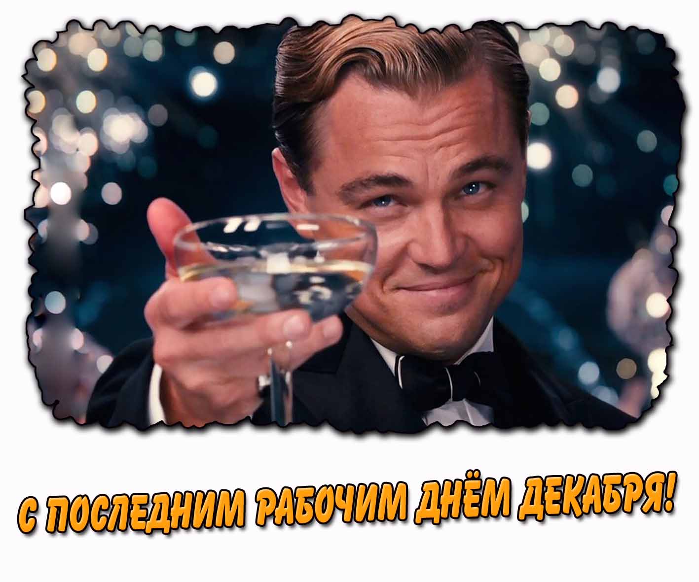 Прикольная открытка с последним рабочим днём декабря