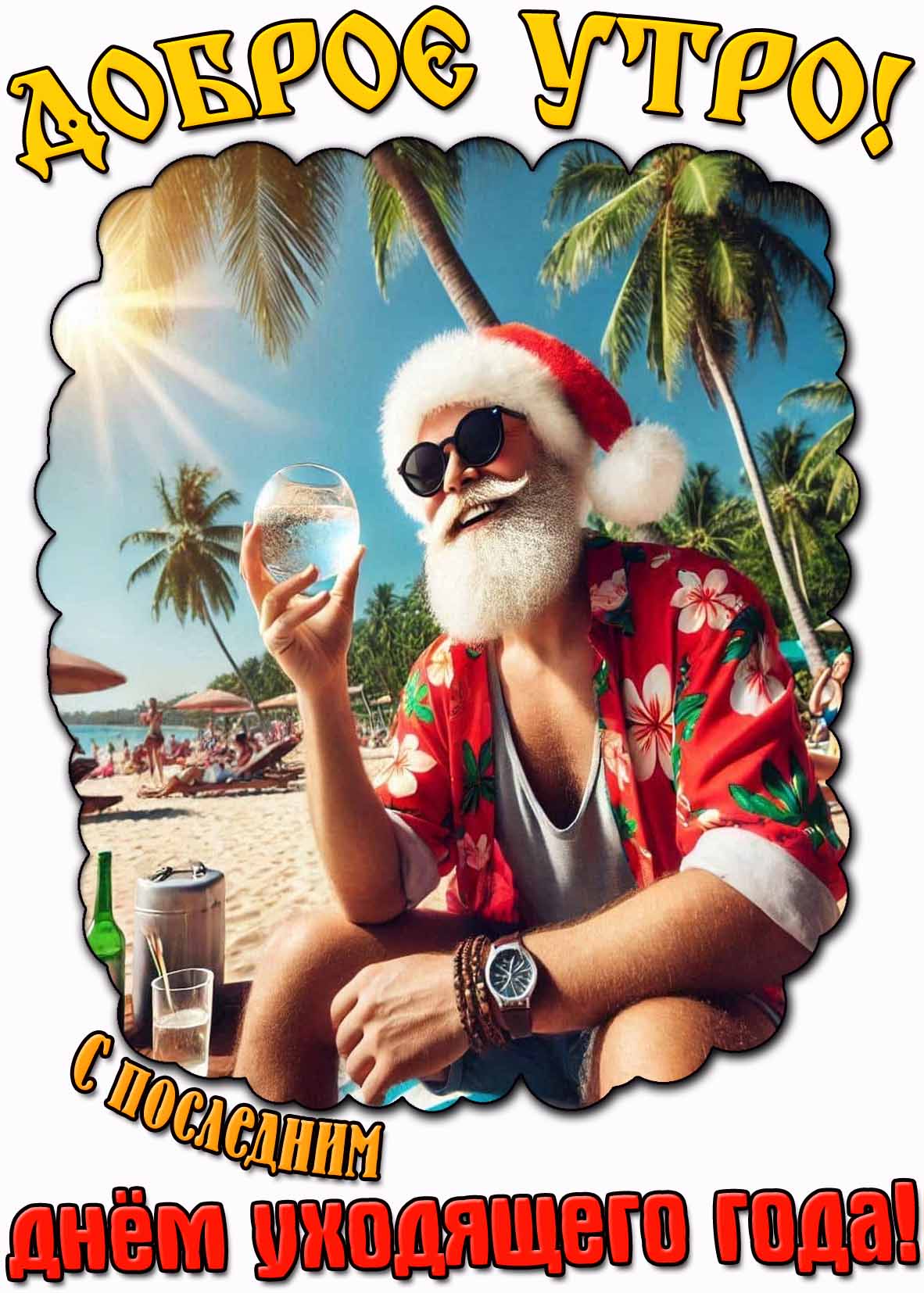 Прикольная картинка "Доброе утро! С последним днём уходящего года!"
