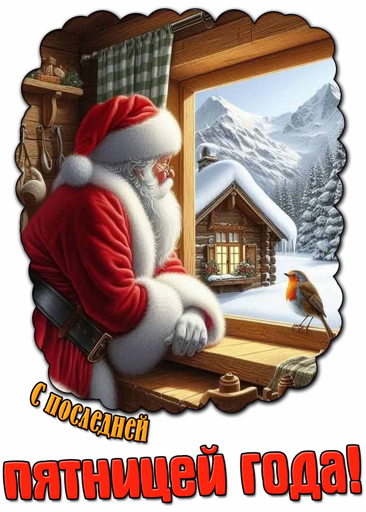 Красивая открытка с последней пятницей года