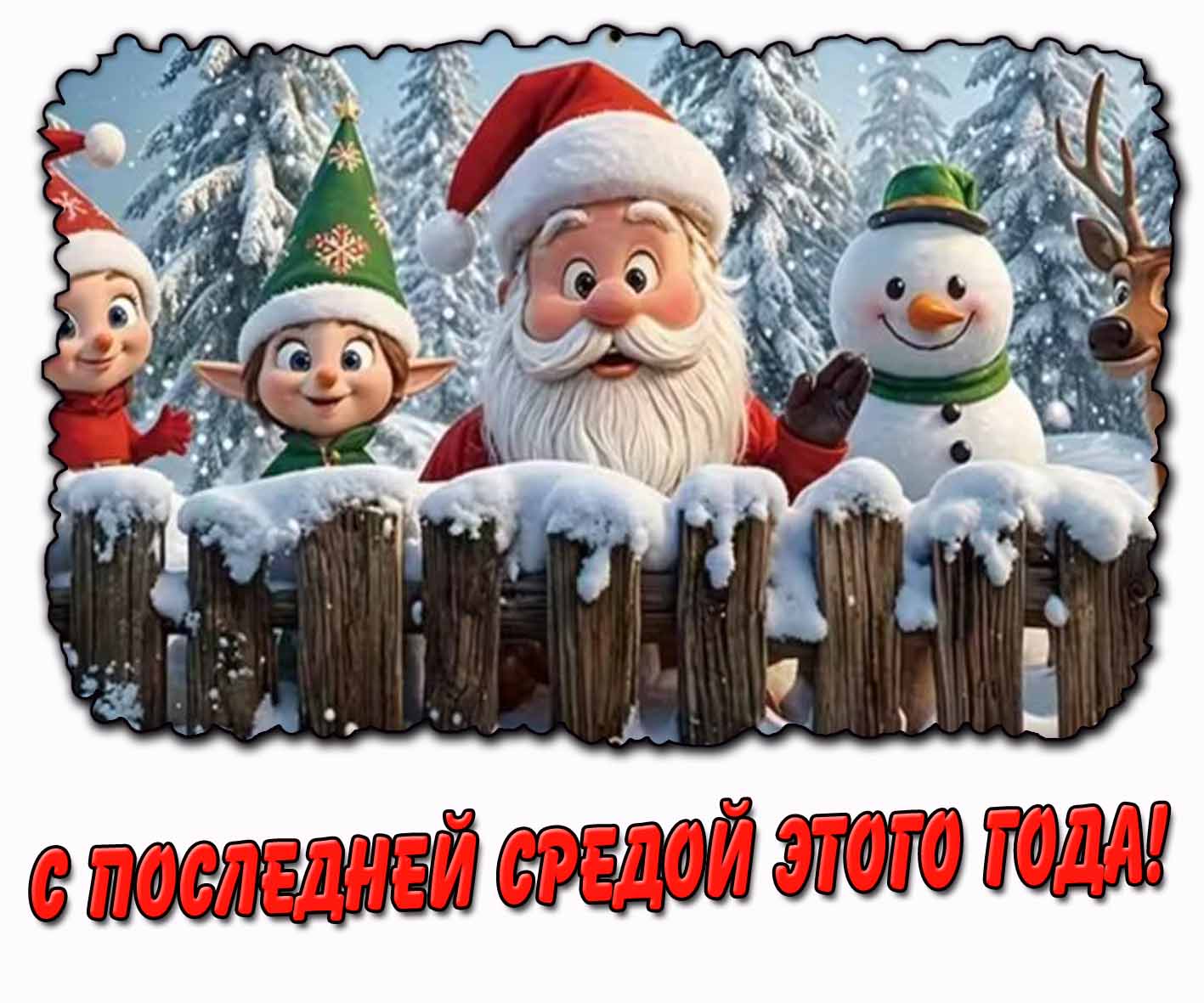 Картинка с последней средой этого года