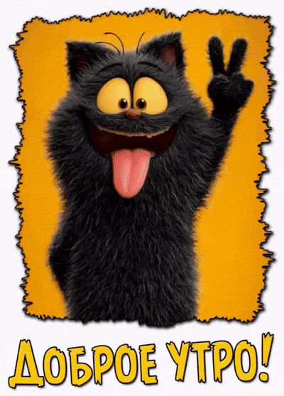 Позитивная gif картинка "Доброе утро!"
